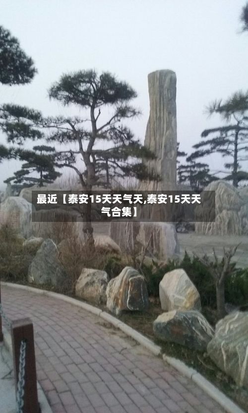 最近【泰安15天天气天,泰安15天天气合集】-第1张图片