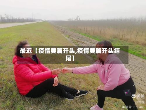 最近【疫情美篇开头,疫情美篇开头结尾】-第1张图片