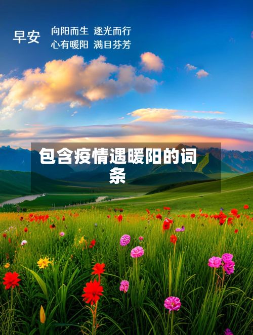 包含疫情遇暖阳的词条-第1张图片