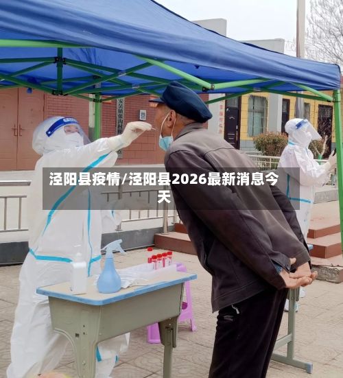泾阳县疫情/泾阳县2026最新消息今天-第1张图片