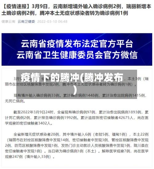 疫情下的腾冲(腾冲发布)-第1张图片