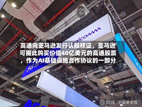 高通向亚马逊发行认股权证，亚马逊可据此购买价值40亿美元的高通股票	，作为AI基础设施合作协议的一部分-第1张图片
