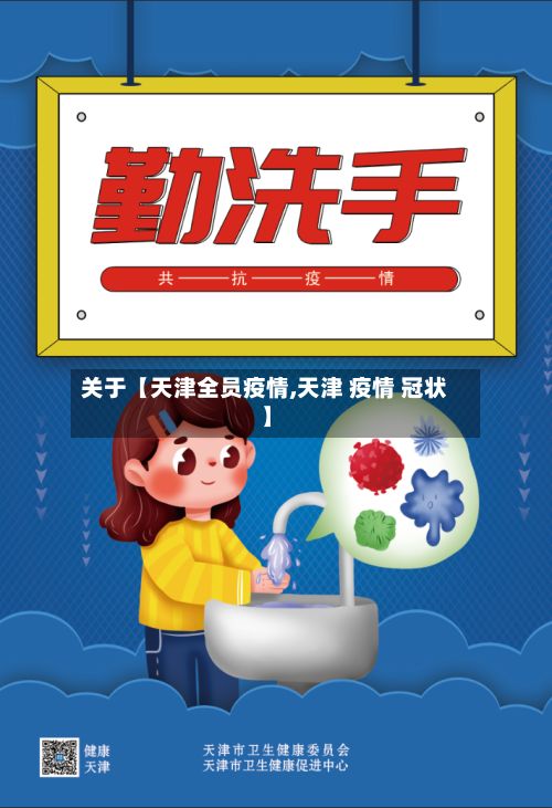 关于【天津全员疫情,天津 疫情 冠状】-第1张图片