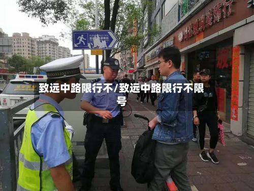 致远中路限行不/致远中路限行不限号-第1张图片