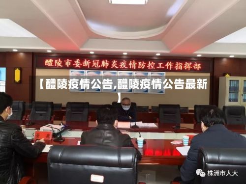 【醴陵疫情公告,醴陵疫情公告最新】-第1张图片