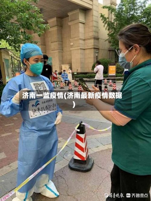 济南一监疫情(济南最新疫情数据)-第1张图片