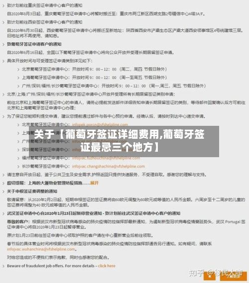 关于【葡萄牙签证详细费用,葡萄牙签证最忌三个地方】-第1张图片