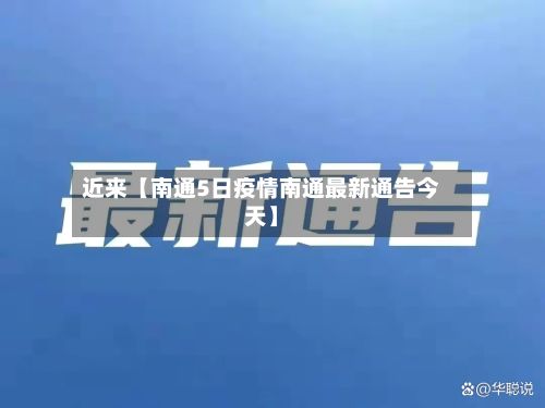 近来【南通5日疫情南通最新通告今天】-第1张图片
