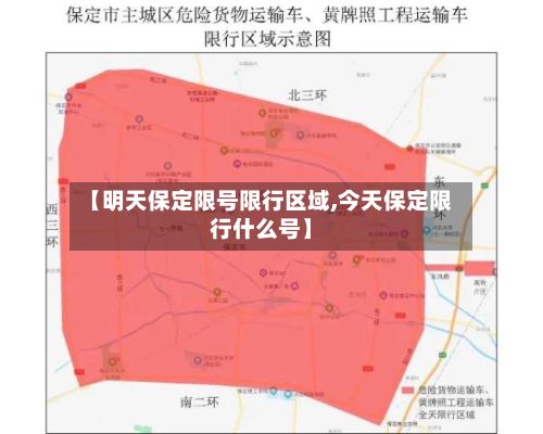 【明天保定限号限行区域,今天保定限行什么号】-第1张图片