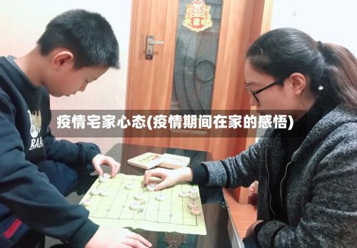疫情宅家心态(疫情期间在家的感悟)-第1张图片