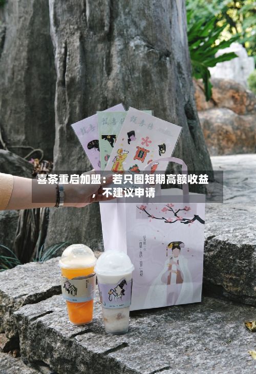 喜茶重启加盟：若只图短期高额收益，不建议申请-第1张图片