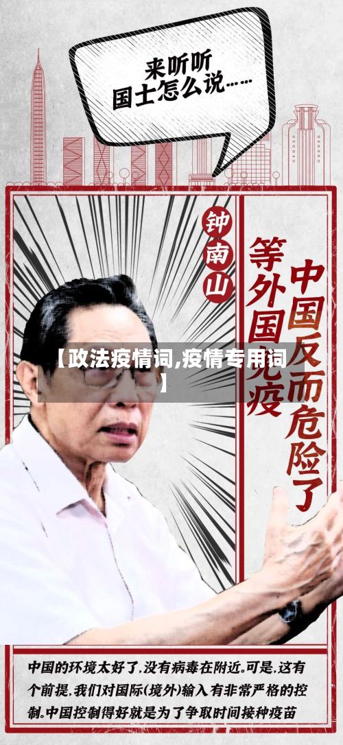 【政法疫情词,疫情专用词】-第1张图片