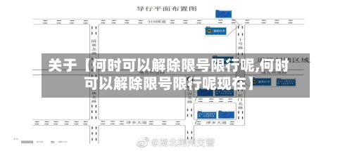 关于【何时可以解除限号限行呢,何时可以解除限号限行呢现在】-第1张图片