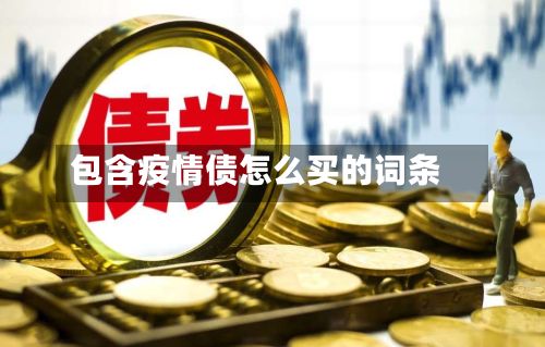 包含疫情债怎么买的词条-第1张图片