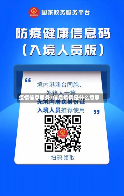 疫情信息服务/信息疫情是什么意思-第1张图片