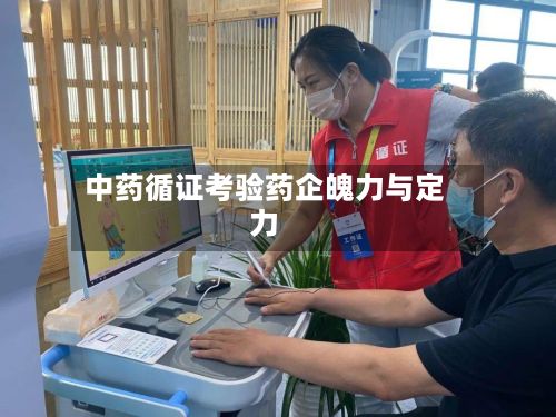 中药循证考验药企魄力与定力-第1张图片