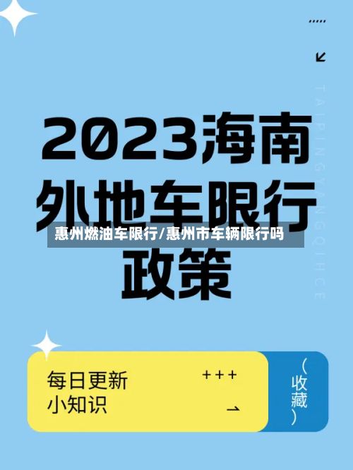 惠州燃油车限行/惠州市车辆限行吗-第1张图片
