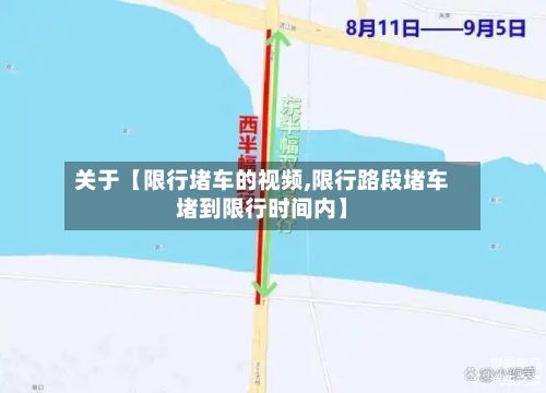 关于【限行堵车的视频,限行路段堵车堵到限行时间内】-第1张图片