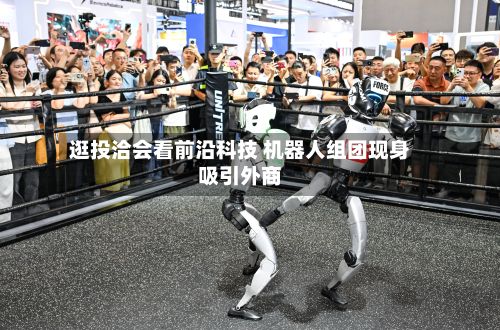 逛投洽会看前沿科技 机器人组团现身吸引外商-第1张图片