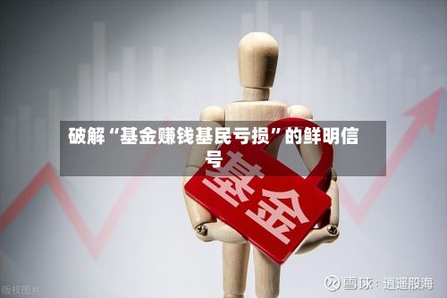 破解“基金赚钱基民亏损”的鲜明信号-第1张图片