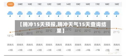 【腾冲15天预报,腾冲天气15天查询结果】-第1张图片