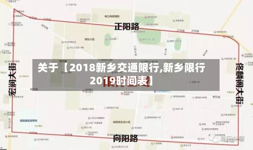 关于【2018新乡交通限行,新乡限行2019时间表】-第1张图片