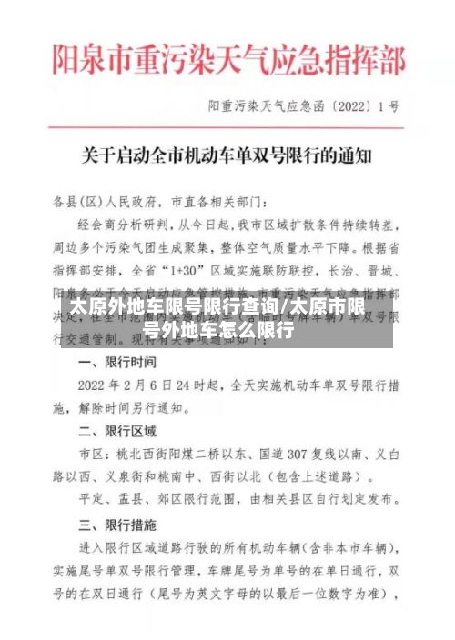 太原外地车限号限行查询/太原市限号外地车怎么限行-第1张图片