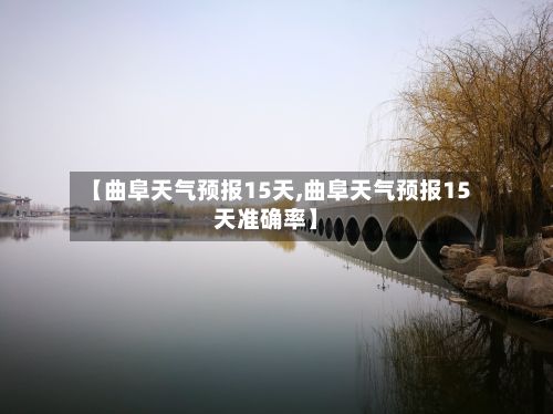 【曲阜天气预报15天,曲阜天气预报15天准确率】-第1张图片