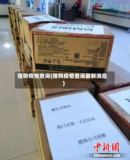 搜狗疫情查询(搜狗疫情查询最新消息)-第1张图片