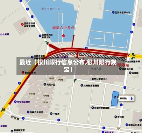 最近【银川限行信息公布,银川限行规定】-第1张图片