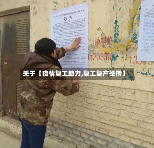 关于【疫情复工助力,复工复产举措】-第1张图片