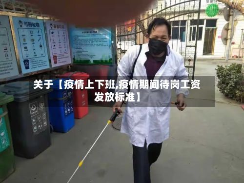 关于【疫情上下班,疫情期间待岗工资发放标准】-第1张图片