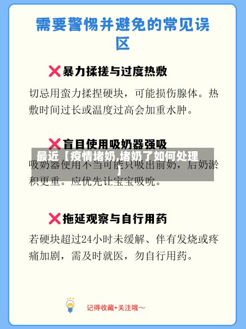 最近【疫情堵奶,堵奶了如何处理】-第1张图片