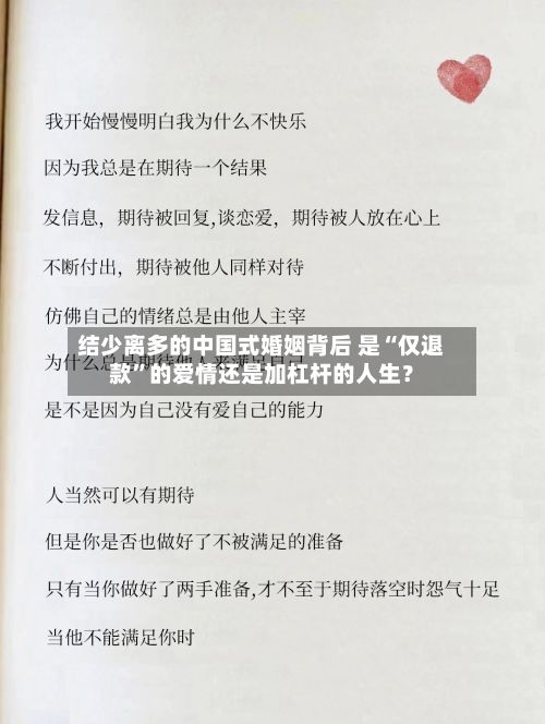 结少离多的中国式婚姻背后 是“仅退款”的爱情还是加杠杆的人生？-第1张图片