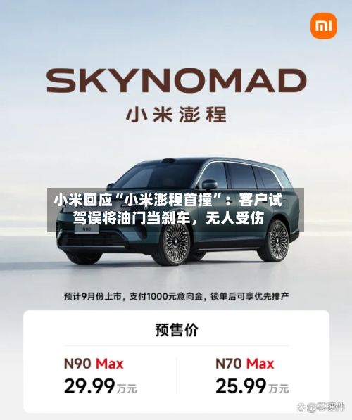 小米回应“小米澎程首撞	”：客户试驾误将油门当刹车，无人受伤-第1张图片