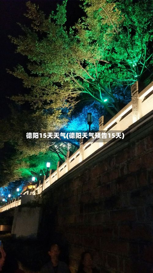 德阳15天天气(德阳天气预告15天)-第1张图片