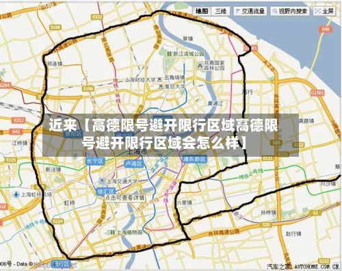 近来【高德限号避开限行区域高德限号避开限行区域会怎么样】-第1张图片