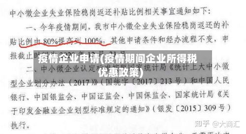 疫情企业申请(疫情期间企业所得税优惠政策)-第1张图片