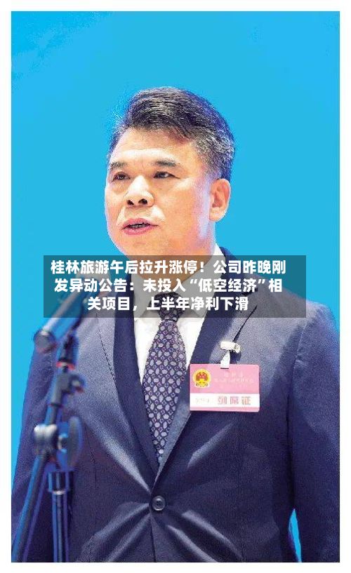 桂林旅游午后拉升涨停！公司昨晚刚发异动公告：未投入“低空经济”相关项目，上半年净利下滑-第1张图片