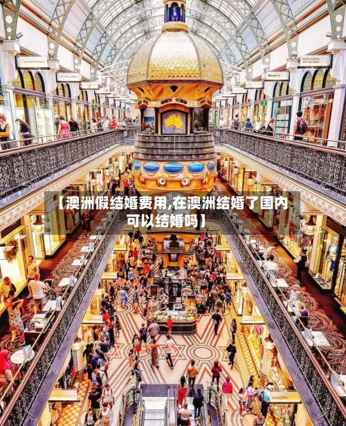 【澳洲假结婚费用,在澳洲结婚了国内可以结婚吗】-第1张图片