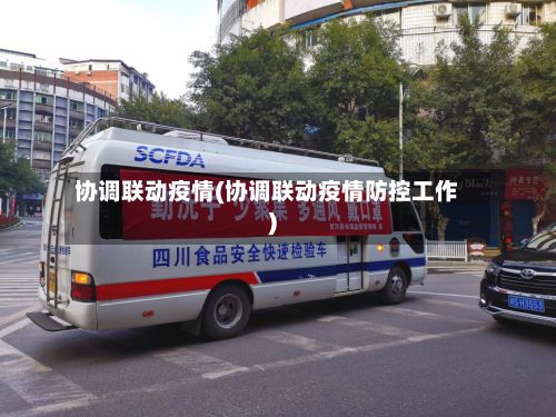协调联动疫情(协调联动疫情防控工作)-第1张图片