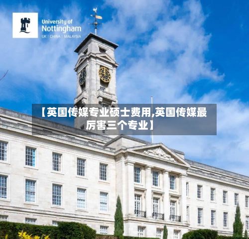 【英国传媒专业硕士费用,英国传媒最厉害三个专业】-第1张图片