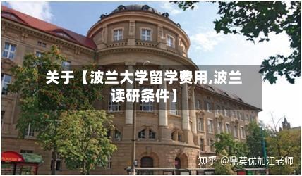 关于【波兰大学留学费用,波兰读研条件】-第1张图片