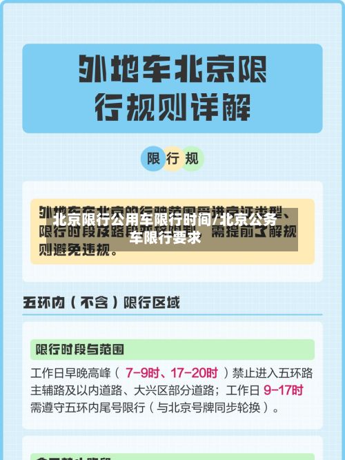 北京限行公用车限行时间/北京公务车限行要求-第1张图片