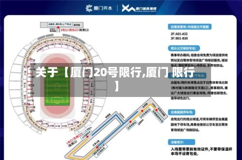 关于【厦门20号限行,厦门 限行】-第1张图片