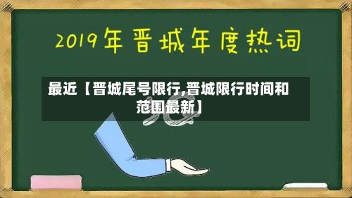 最近【晋城尾号限行,晋城限行时间和范围最新】-第1张图片