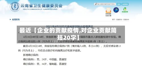 最近【企业的贡献疫情,对企业贡献简短20字】-第1张图片