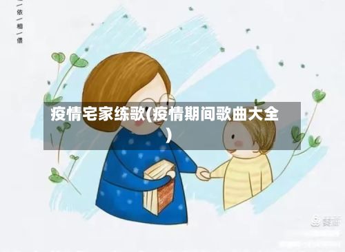 疫情宅家练歌(疫情期间歌曲大全)-第1张图片