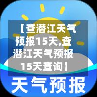【查潜江天气预报15天,查潜江天气预报15天查询】-第1张图片