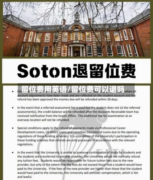 留位费用英语/留位费可以退吗-第1张图片